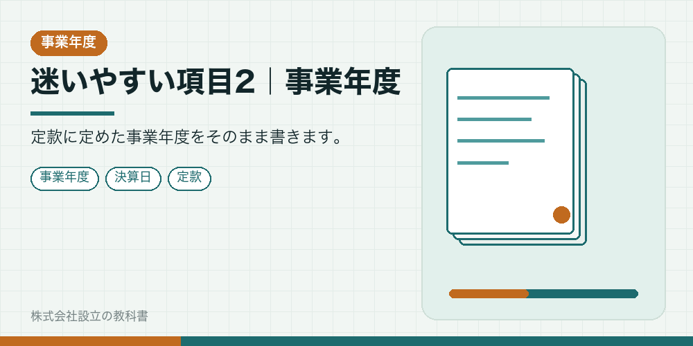 迷いやすい項目2｜事業年度