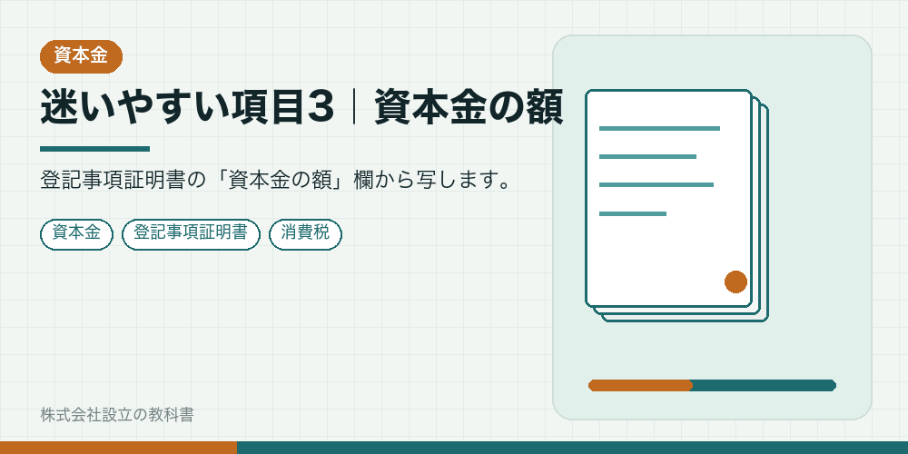迷いやすい項目3｜資本金の額