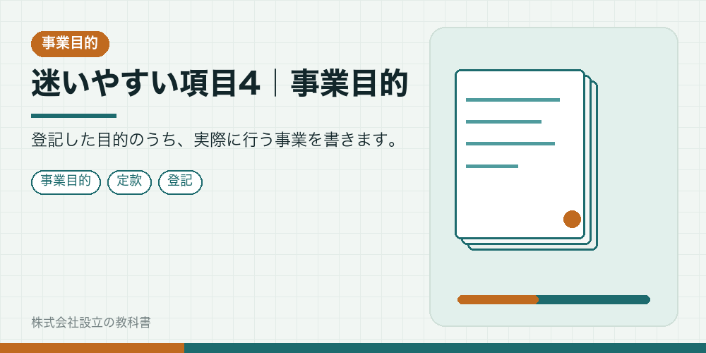迷いやすい項目4｜事業目的