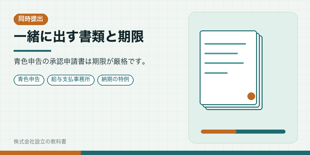 一緒に出す書類と期限