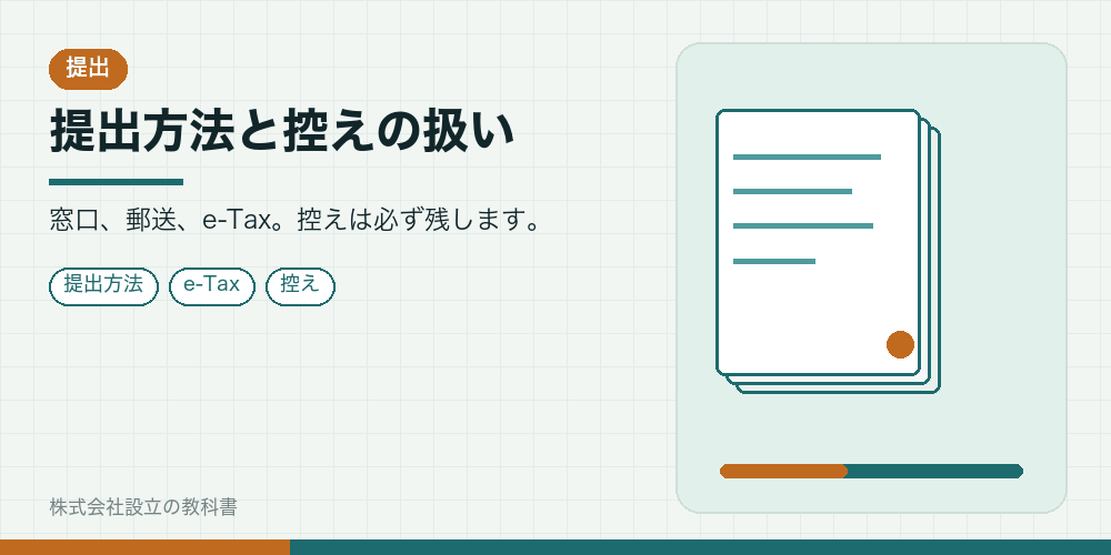 提出方法と控えの扱い
