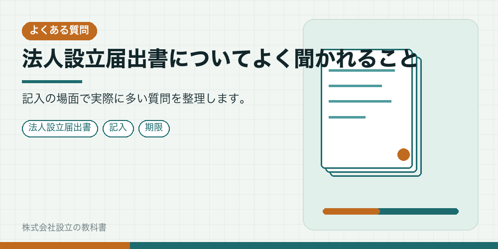 法人設立届出書についてよく聞かれること