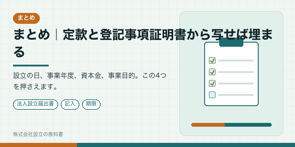 まとめ｜定款と登記事項証明書から写せば埋まる