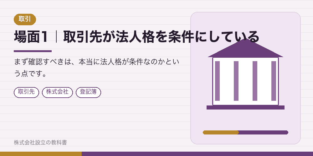 場面1｜取引先が法人格を条件にしている