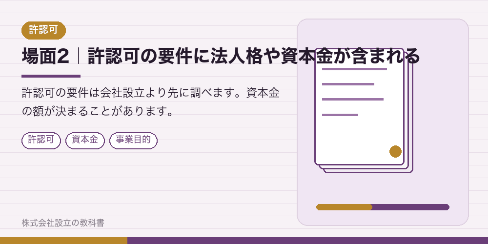 場面2｜許認可の要件に法人格や資本金が含まれる