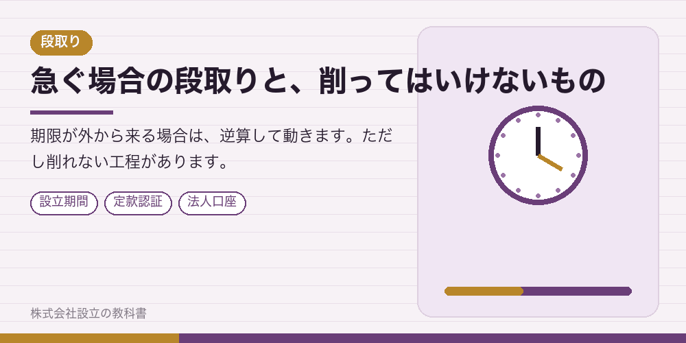 急ぐ場合の段取りと、削ってはいけないもの