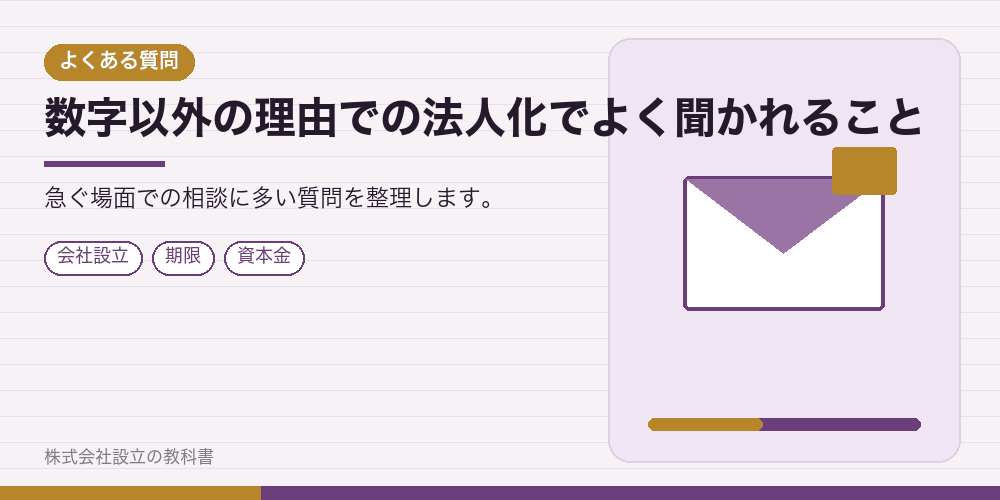 数字以外の理由での法人化でよく聞かれること