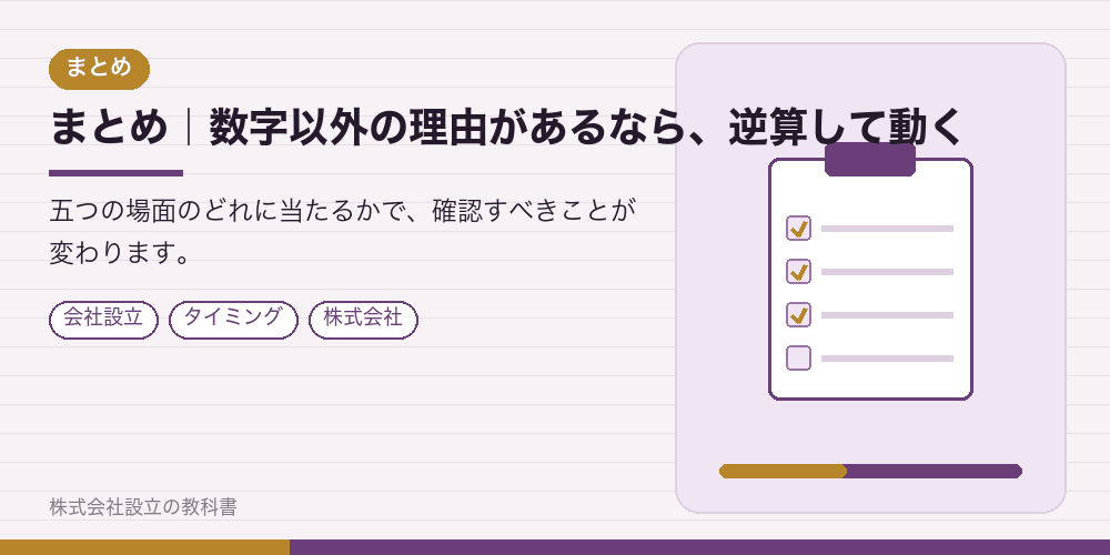 まとめ｜数字以外の理由があるなら、逆算して動く