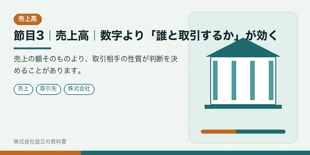 節目3｜売上高｜数字より「誰と取引するか」が効く