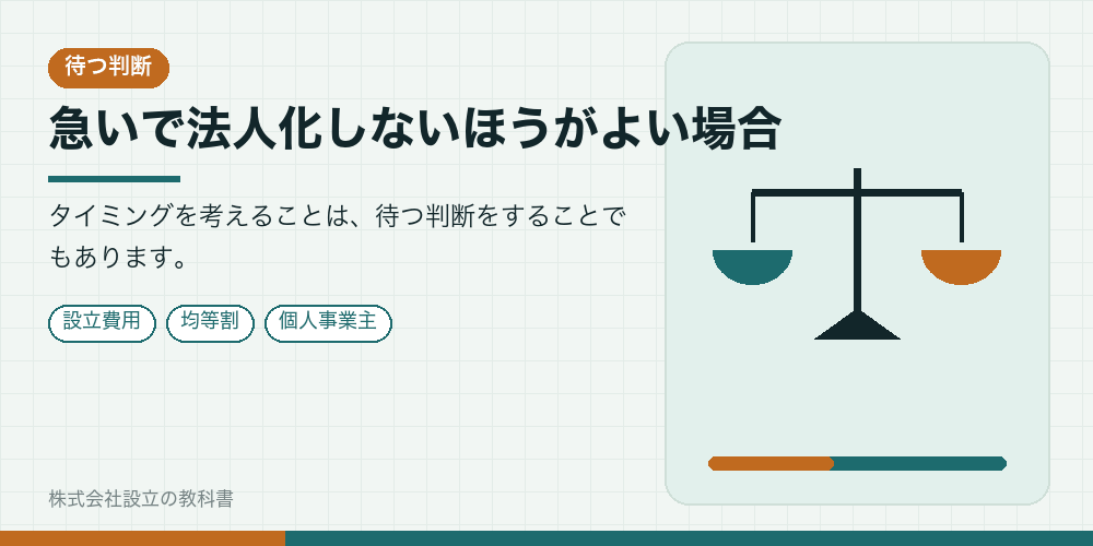 急いで法人化しないほうがよい場合