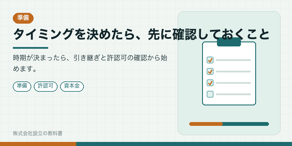 タイミングを決めたら、先に確認しておくこと
