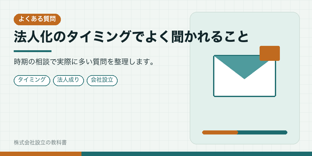 法人化のタイミングでよく聞かれること
