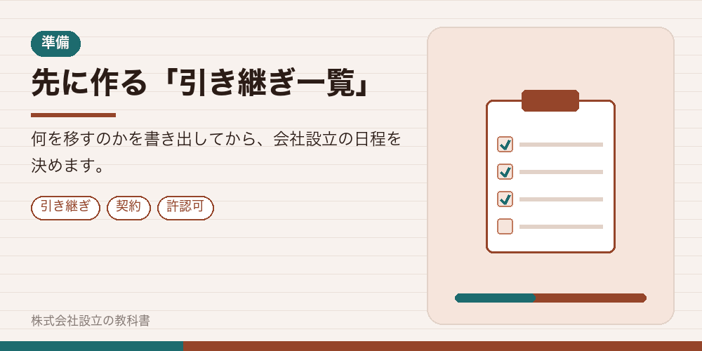 先に作る「引き継ぎ一覧」