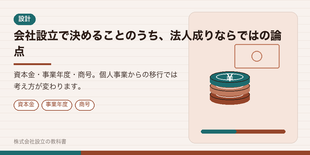 会社設立で決めることのうち、法人成りならではの論点
