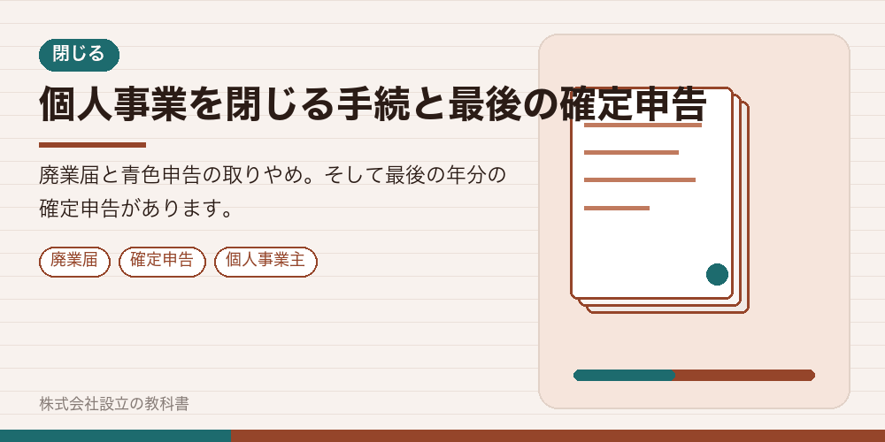 個人事業を閉じる手続と最後の確定申告