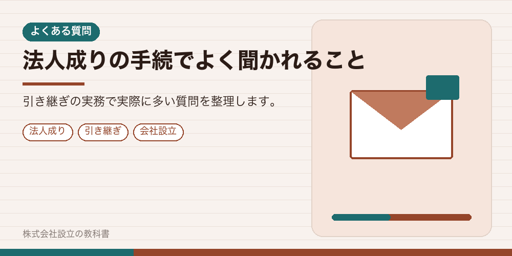 法人成りの手続でよく聞かれること