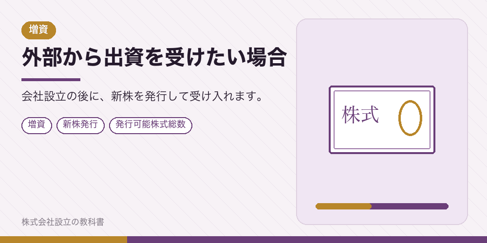 外部から出資を受けたい場合