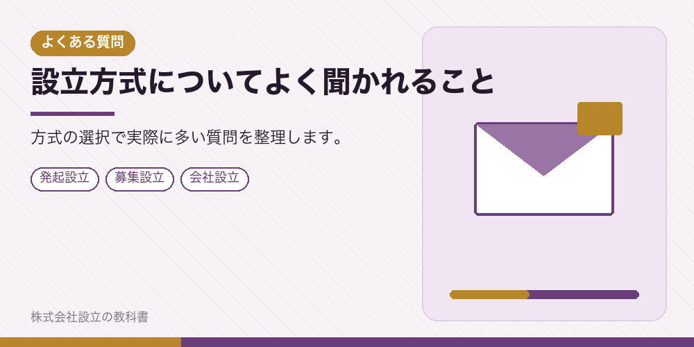 設立方式についてよく聞かれること