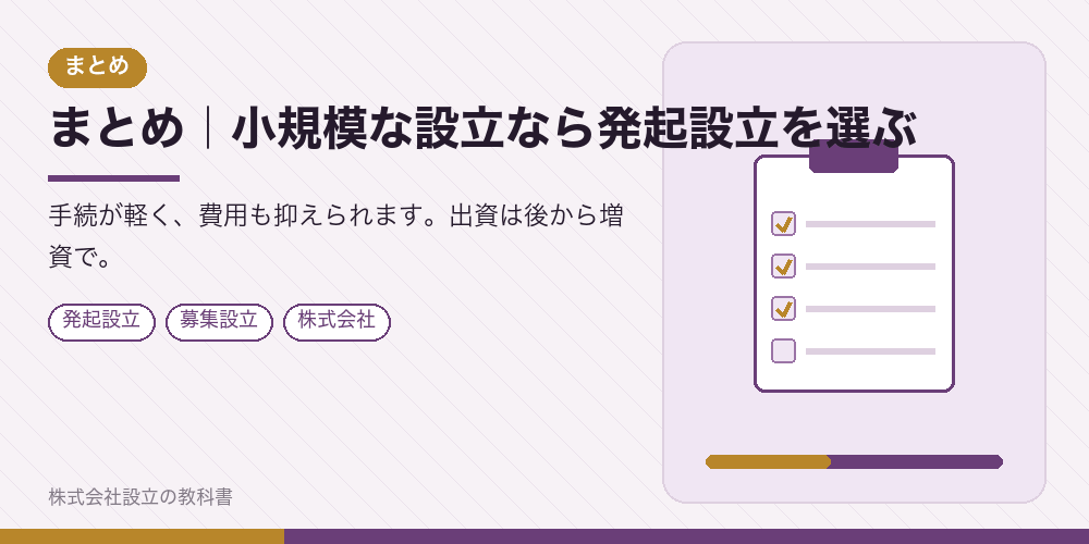 まとめ|小規模な設立なら発起設立を選ぶ