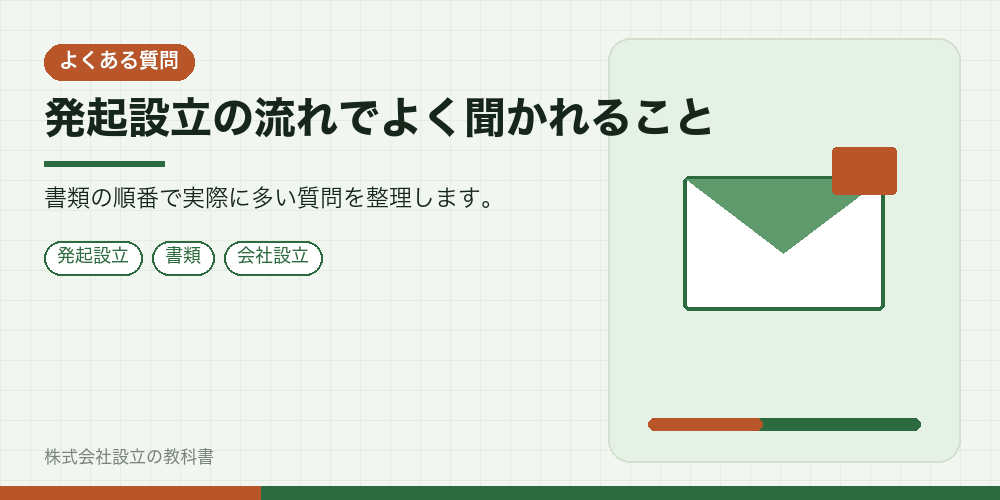 発起設立の流れでよく聞かれること