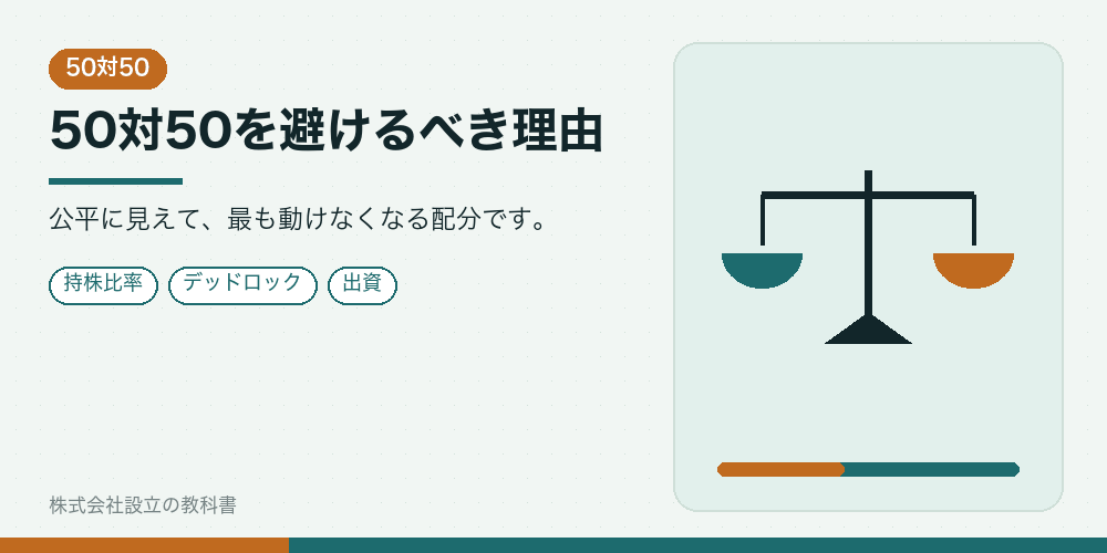 50対50を避けるべき理由