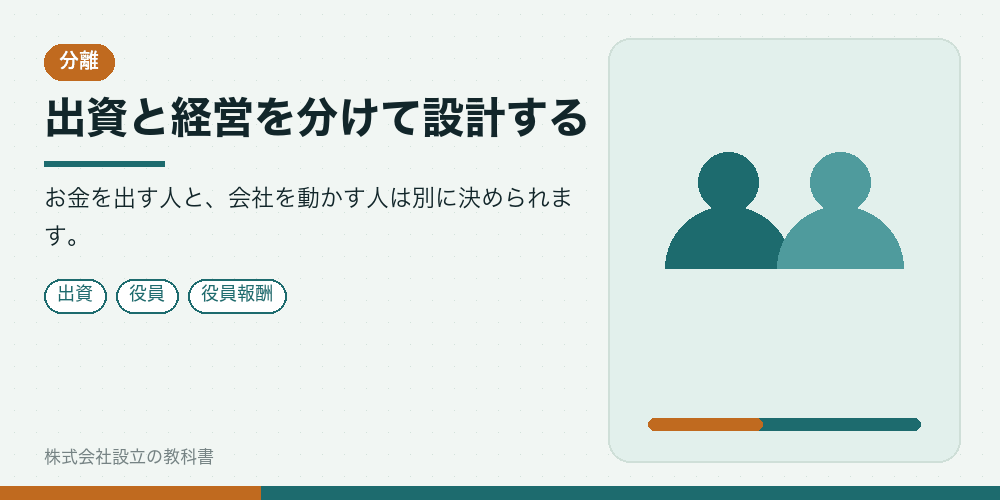 出資と経営を分けて設計する