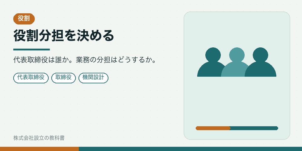 役割分担を決める