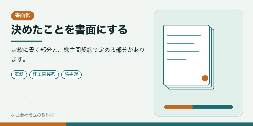 決めたことを書面にする