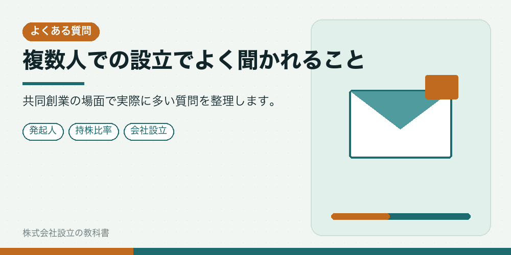 複数人での設立でよく聞かれること