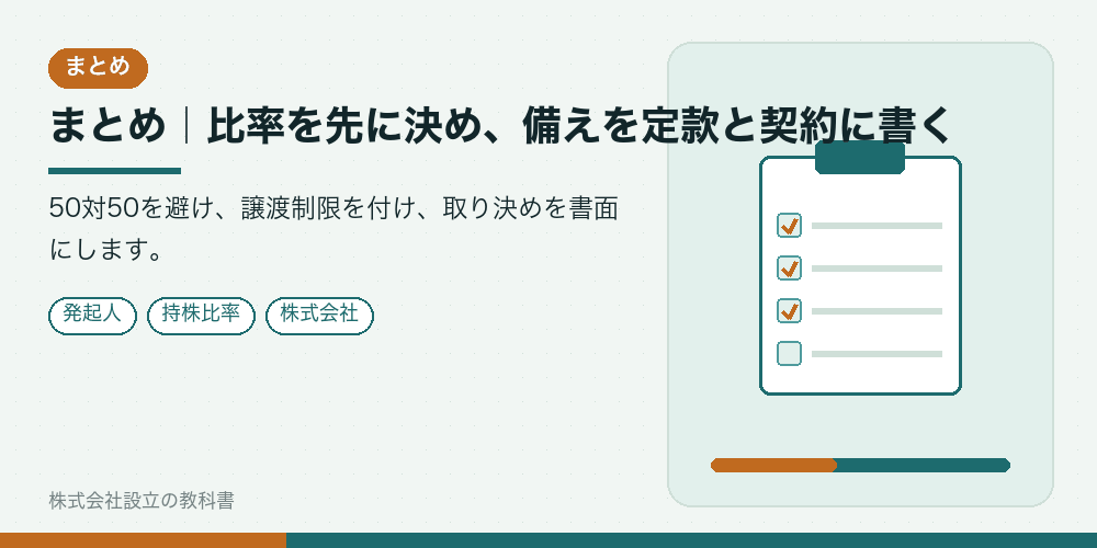 まとめ|比率を先に決め、備えを定款と契約に書く