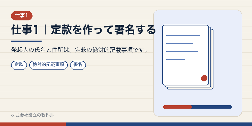仕事1｜定款を作って署名する