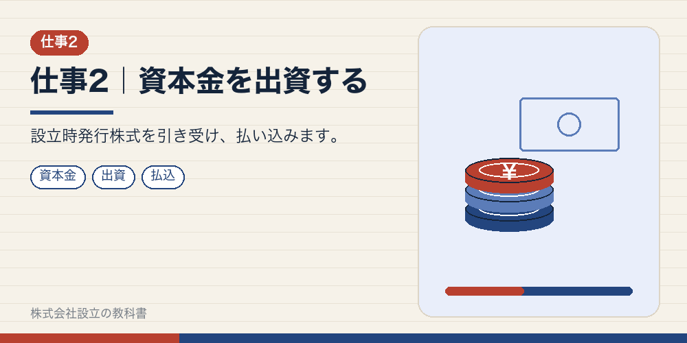 仕事2｜資本金を出資する
