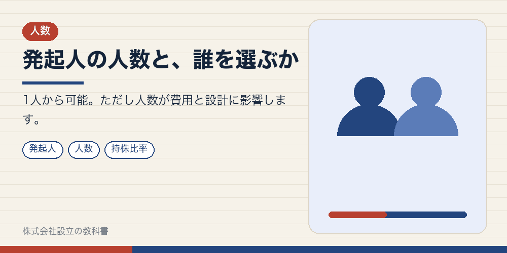 発起人の人数と、誰を選ぶか