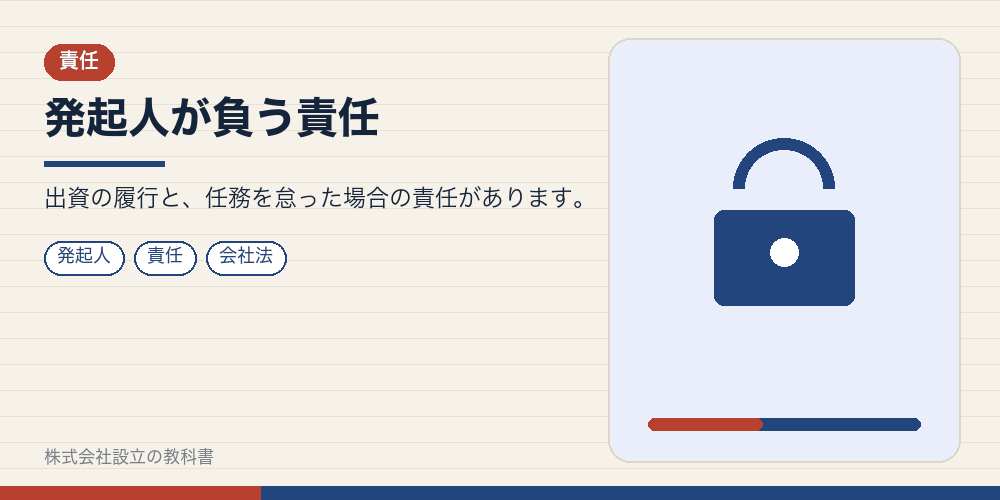 発起人が負う責任