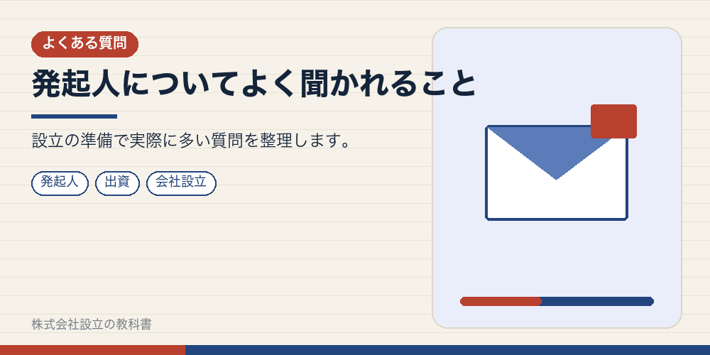 発起人についてよく聞かれること