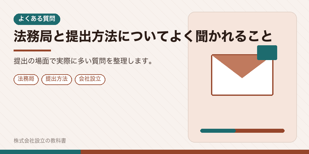 法務局と提出方法についてよく聞かれること