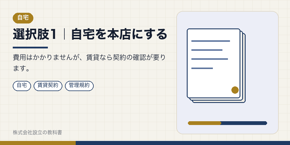 選択肢1｜自宅を本店にする