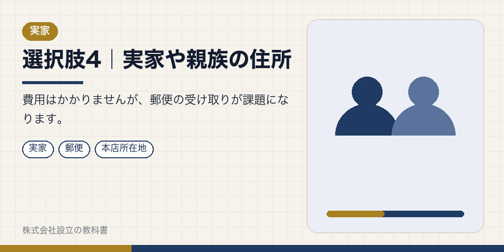 選択肢4｜実家や親族の住所