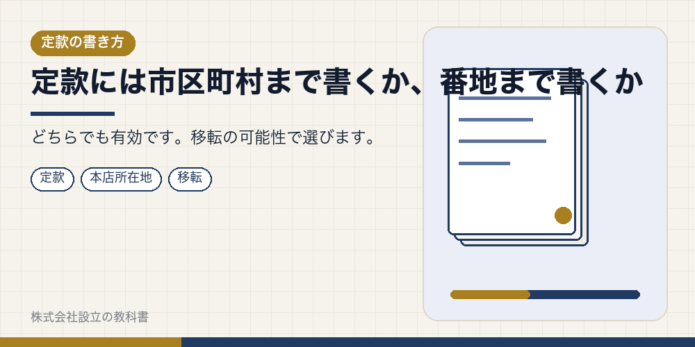 定款には市区町村まで書くか、番地まで書くか