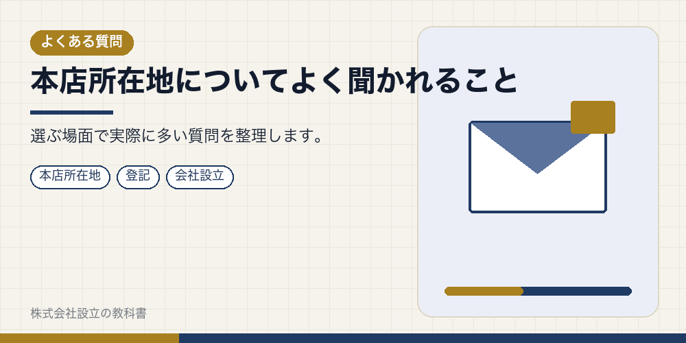 本店所在地についてよく聞かれること