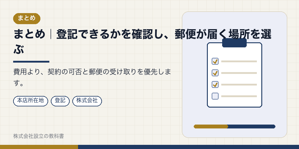 まとめ｜登記できるかを確認し、郵便が届く場所を選ぶ