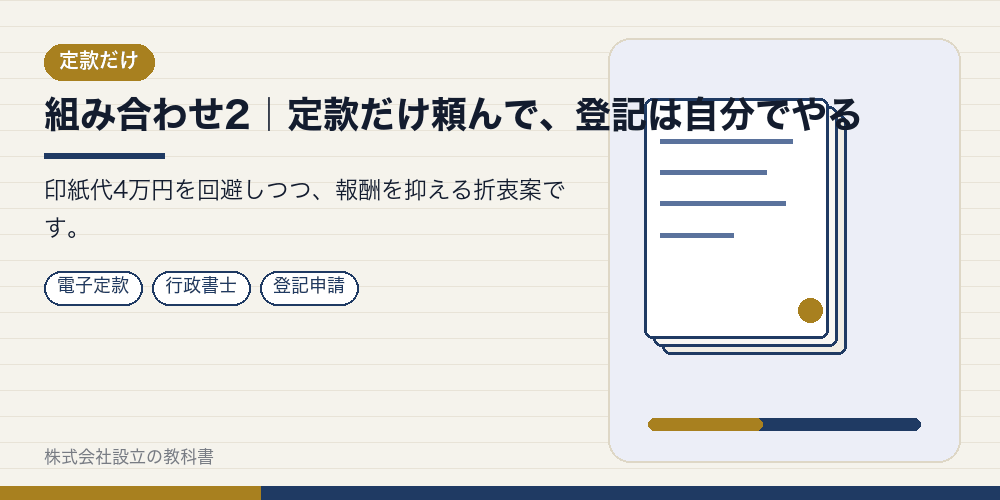 組み合わせ2|定款だけ頼んで、登記は自分でやる