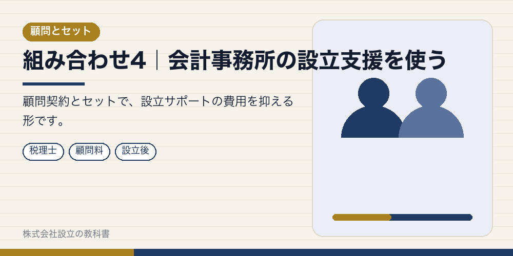 組み合わせ4|会計事務所の設立支援を使う