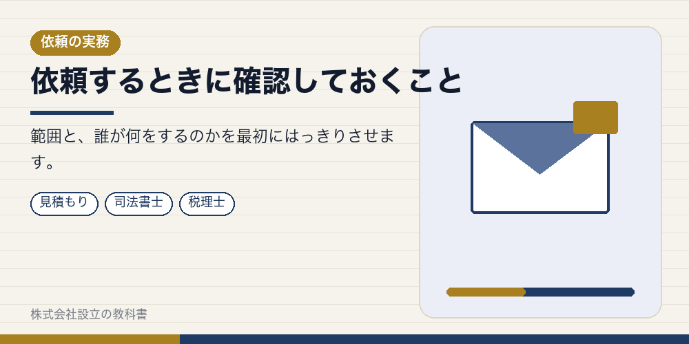 依頼するときに確認しておくこと