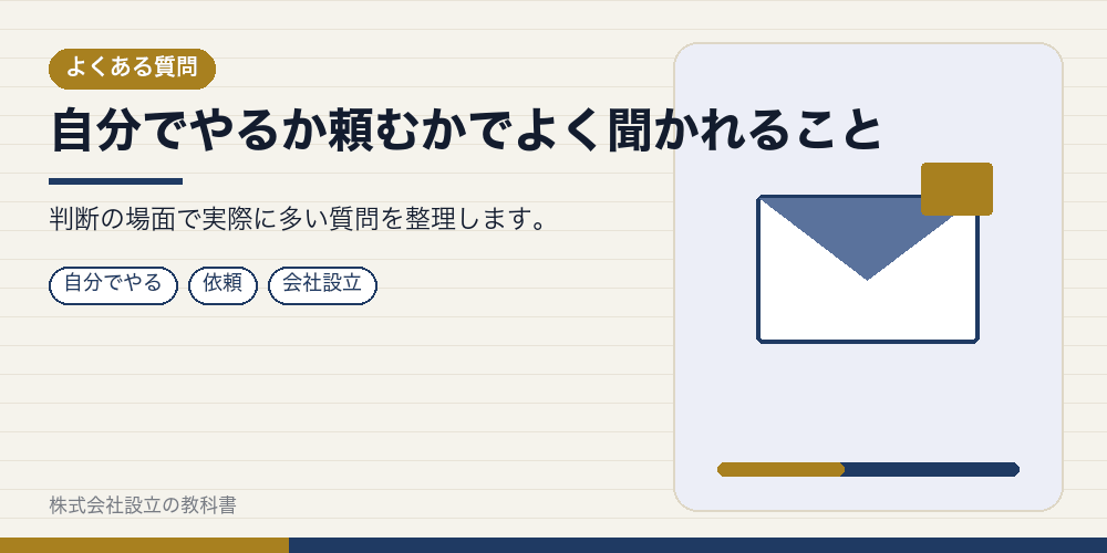 自分でやるか頼むかでよく聞かれること
