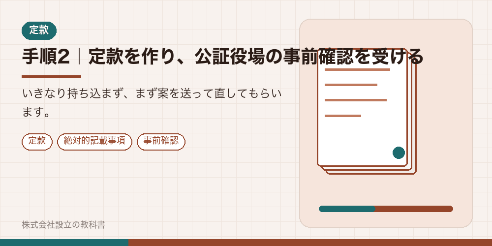手順2|定款を作り、公証役場の事前確認を受ける