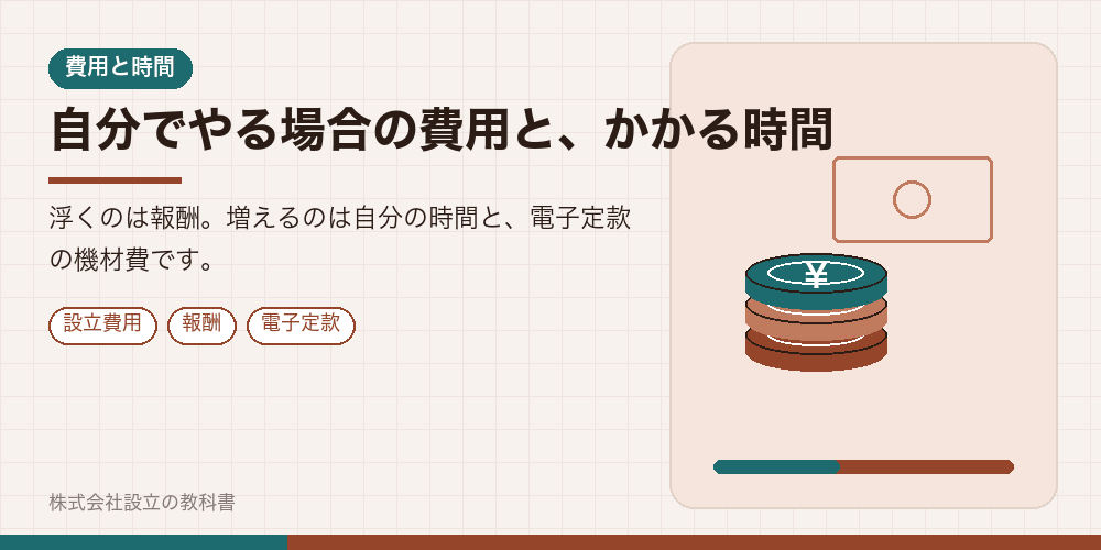 自分でやる場合の費用と、かかる時間