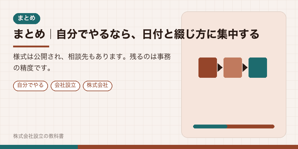 まとめ|自分でやるなら、日付と綴じ方に集中する