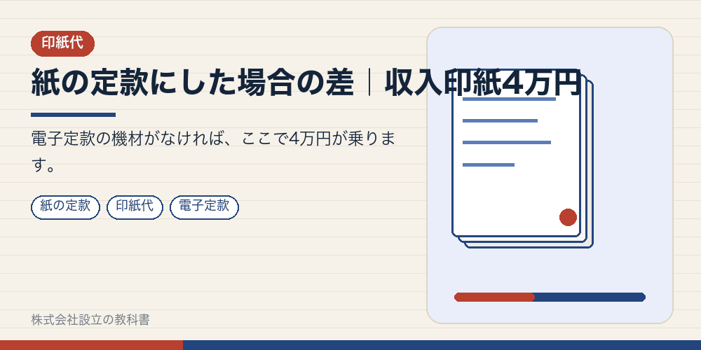 紙の定款にした場合の差|収入印紙4万円