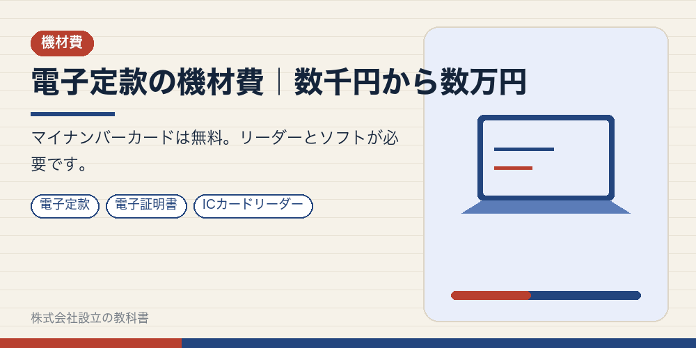 電子定款の機材費|数千円から数万円
